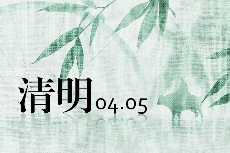 Aviso sobre las vacaciones del Festival Qingming